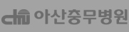 아산충무병원
