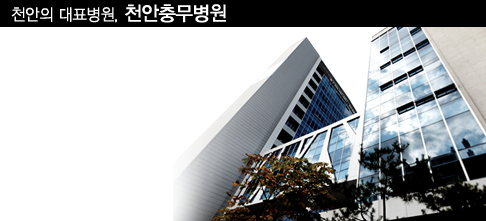 천안충무병원 바로가기