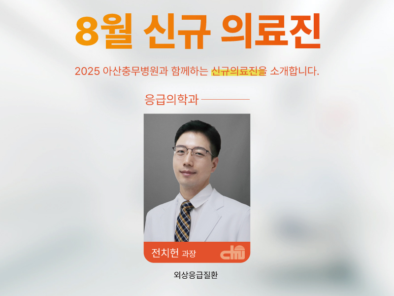 8월 신규 의료진