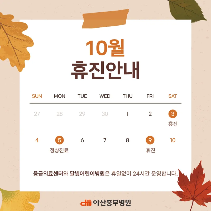 10월 휴진안내