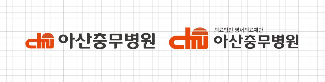 아산충무병원 시그니처 로고타입